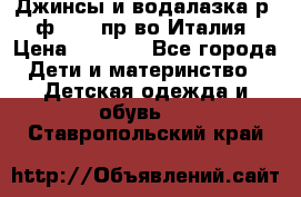 Джинсы и водалазка р.5 ф.Elsy пр-во Италия › Цена ­ 2 400 - Все города Дети и материнство » Детская одежда и обувь   . Ставропольский край